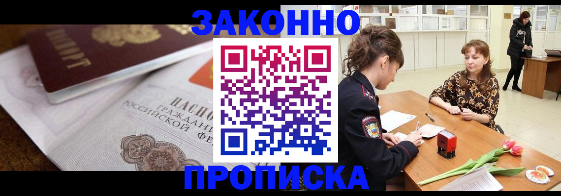 купить прописку в Озёрах